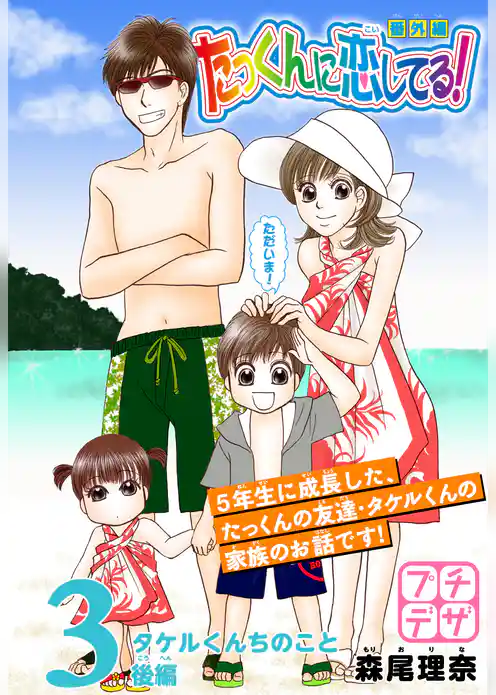 たっくんに恋してる！　番外編　プチデザ