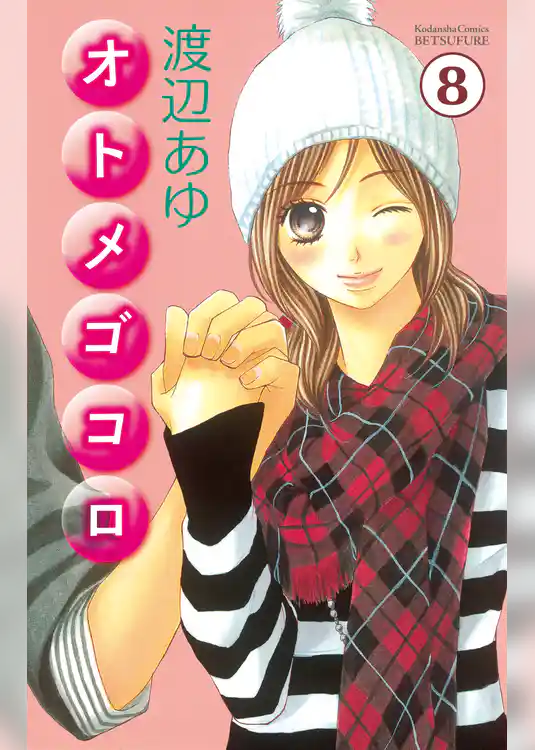 オトメゴコロ　分冊版