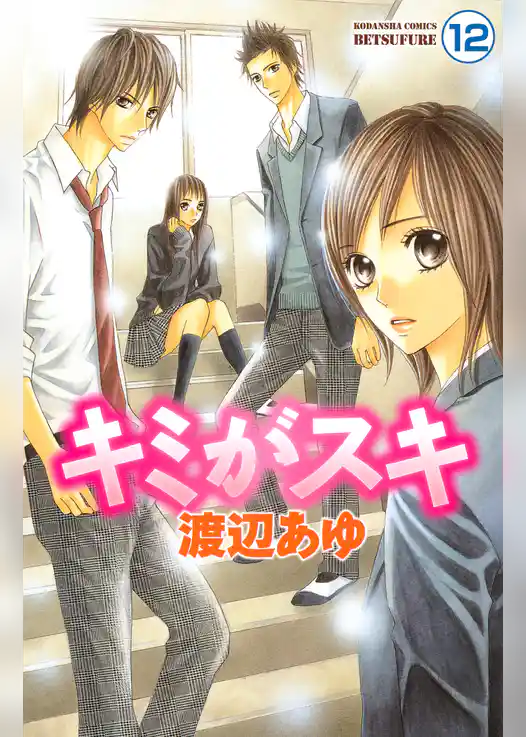 キミがスキ　分冊版