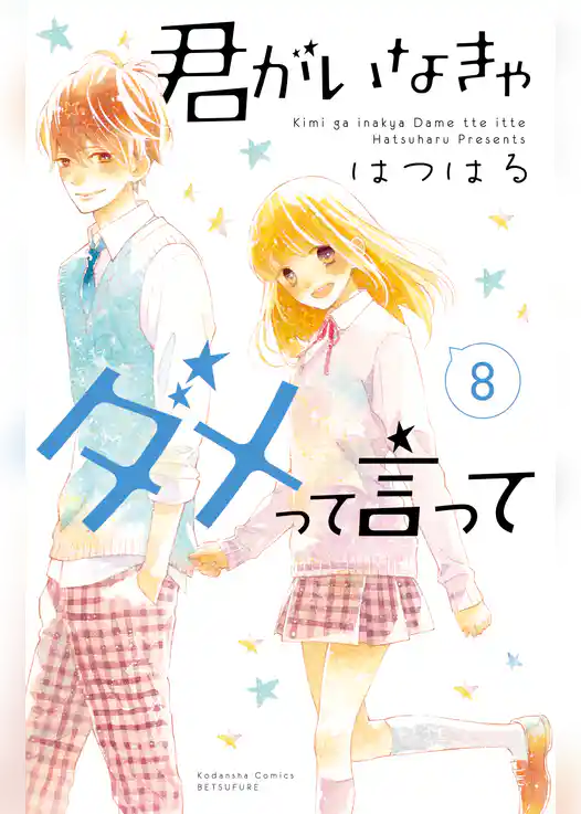 君がいなきゃダメって言って　分冊版