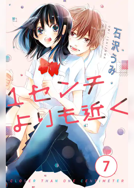 １センチよりも近く　分冊版