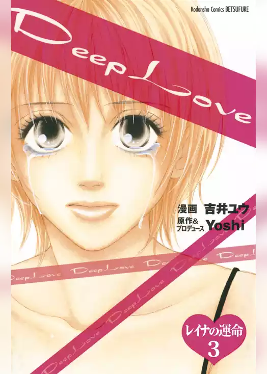 Ｄｅｅｐ　Ｌｏｖｅ　レイナの運命　分冊版