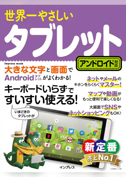世界一やさしいタブレット アンドロイド対応