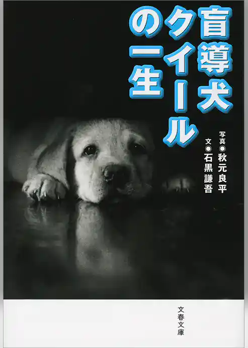 盲導犬クイールの一生