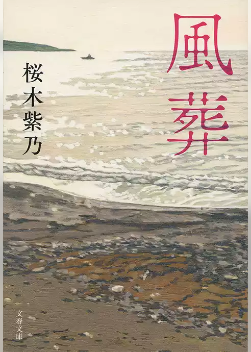 風葬