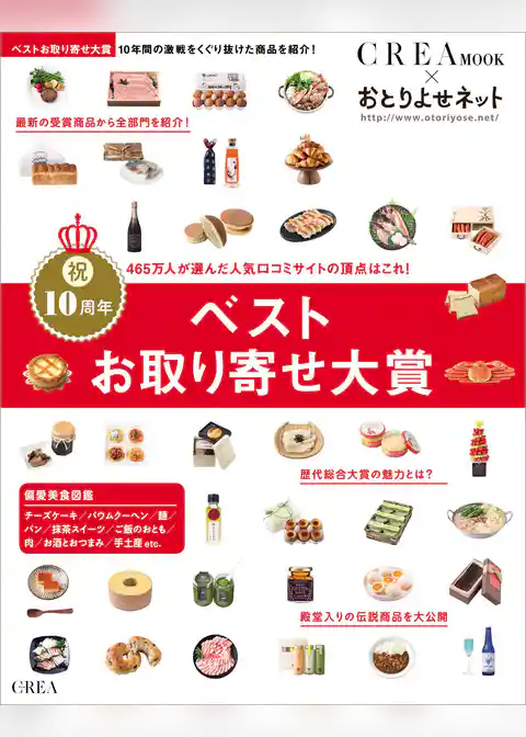 ベストお取り寄せ大賞 CREA Due