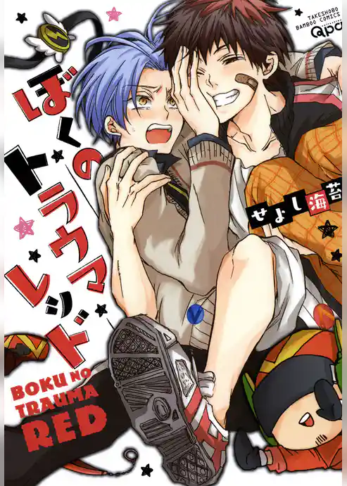 ぼくのトラウマレッド