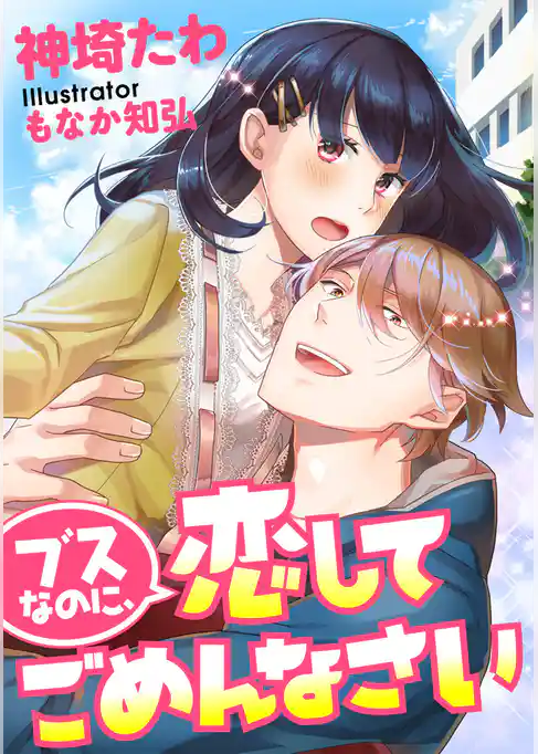 ブスなのに、恋してごめんなさい