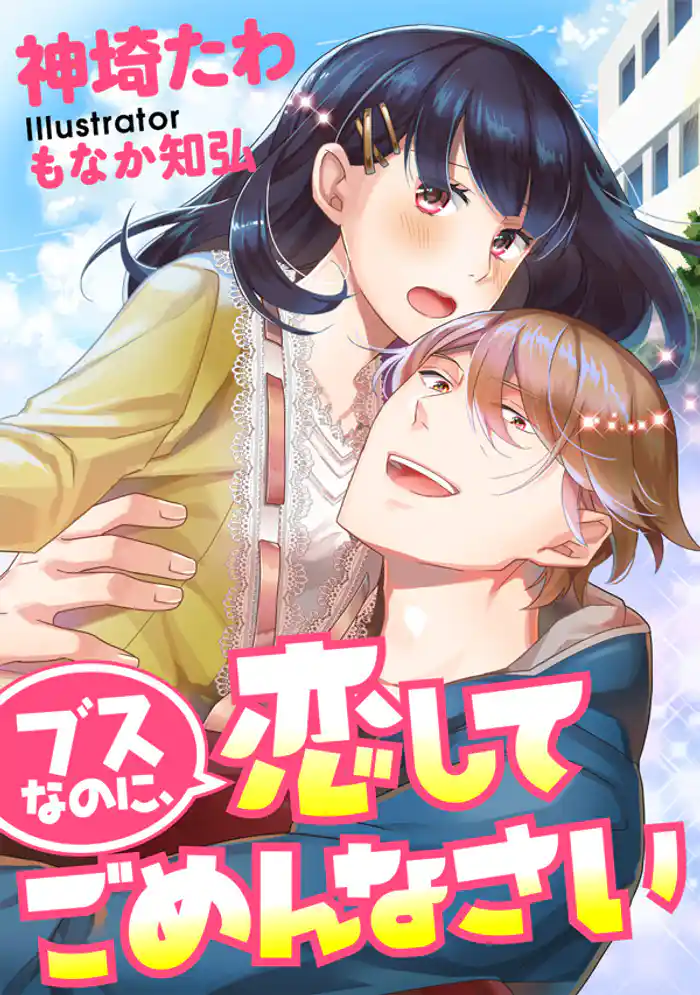 ブスなのに、恋してごめんなさい