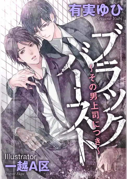 ブラックバースト ～その男、上司につき～