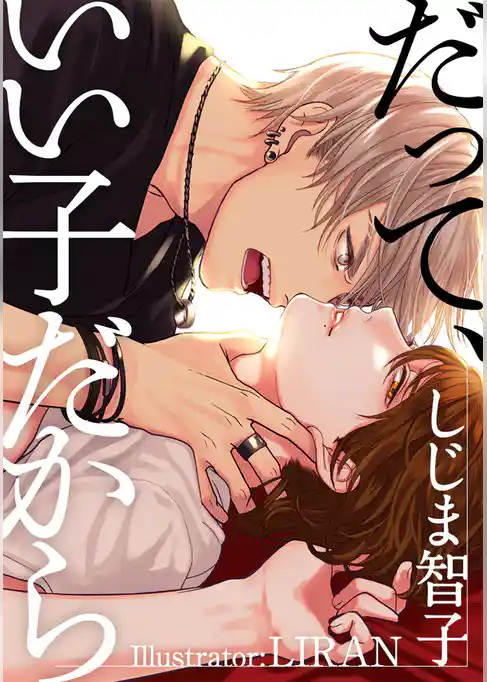 だって、いい子だから