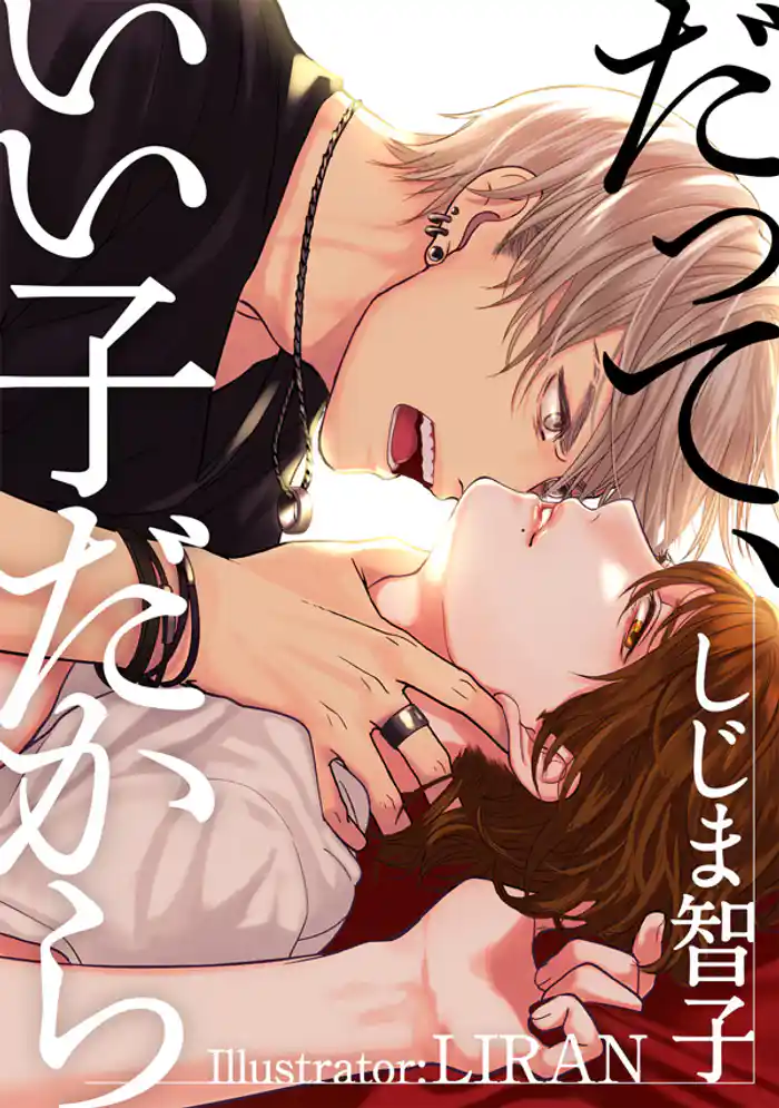 だって、いい子だから