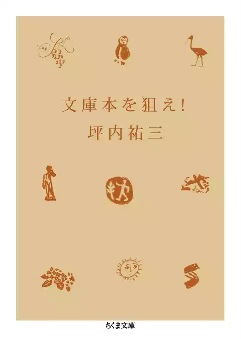 文庫本を狙え！