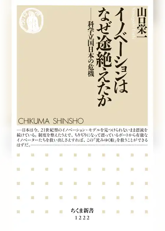 イノベーションはなぜ途絶えたか　──科学立国日本の危機