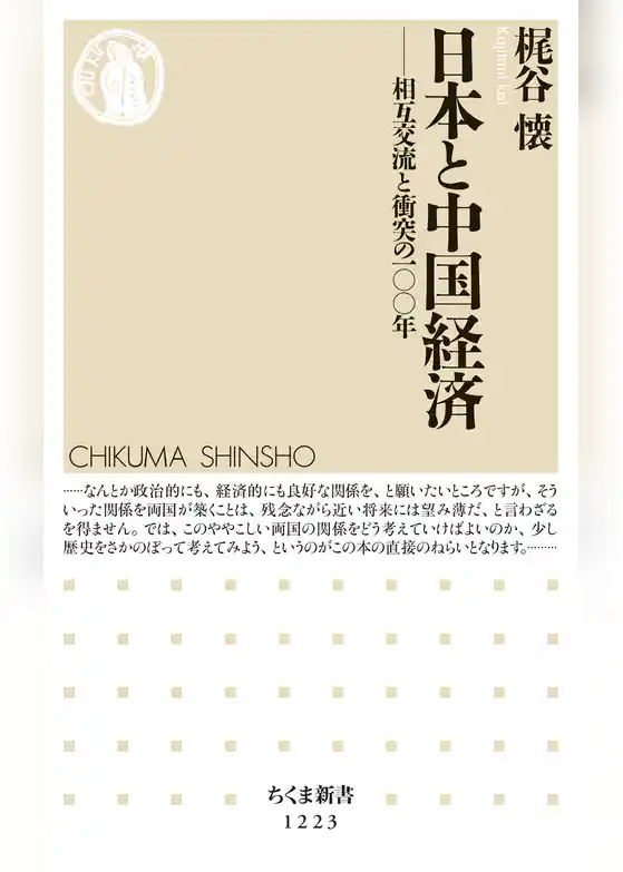 日本と中国経済　──相互交流と衝突の100年