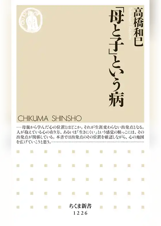 「母と子」という病