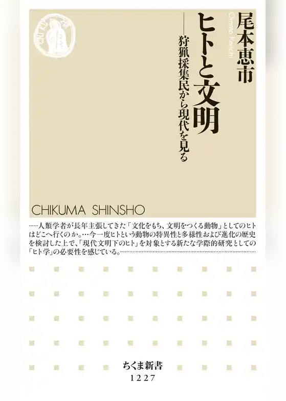 ヒトと文明　──狩猟採集民から現代を見る