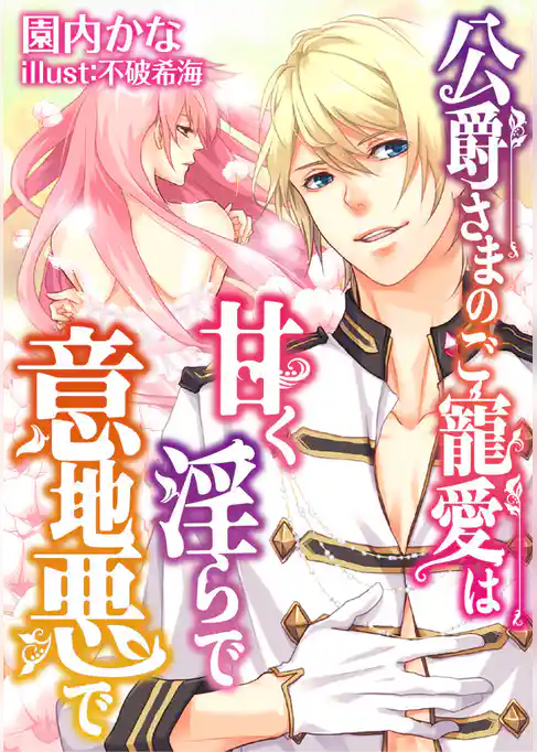 公爵さまのご寵愛は甘く淫らで意地悪で