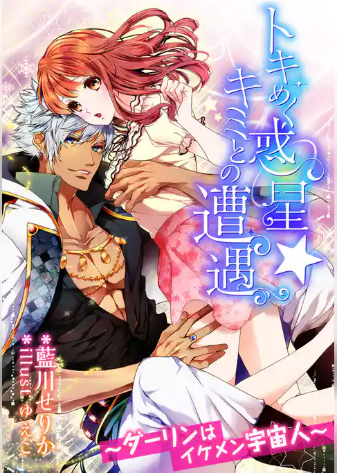 トキめく惑星★キミとの遭遇 ～ダーリンはイケメン宇宙人～