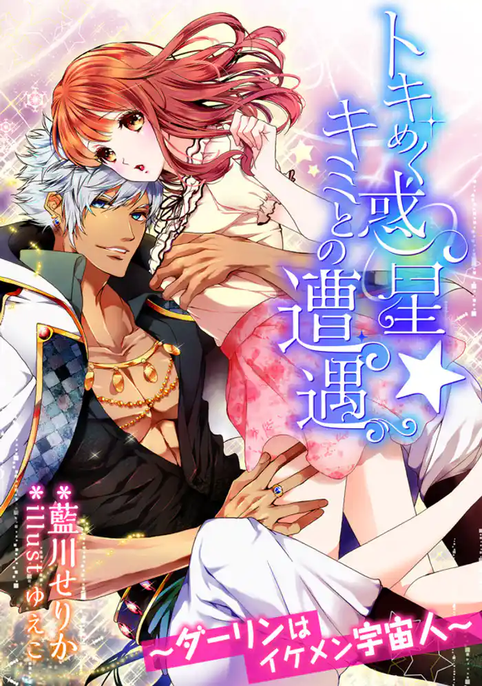 トキめく惑星★キミとの遭遇 ～ダーリンはイケメン宇宙人～