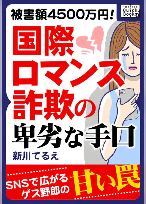 被害額4500万円！ 国際ロマンス詐欺の卑劣な手口