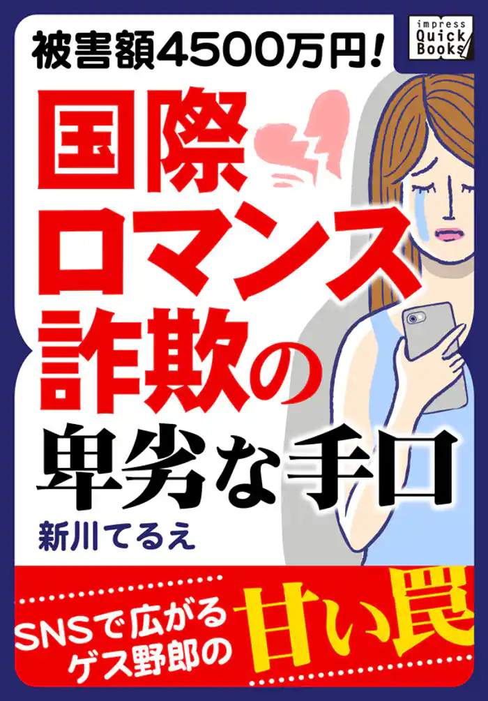 被害額4500万円! 国際ロマンス詐欺の卑劣な手口