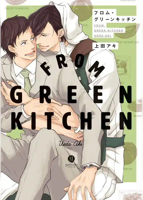 フロム・グリーンキッチン