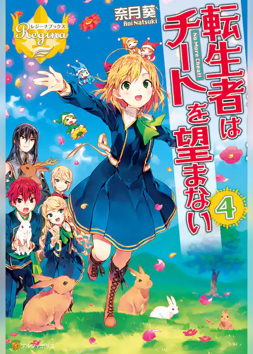 転生者はチートを望まない