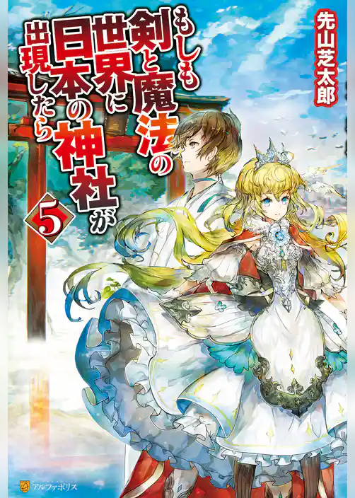 もしも剣と魔法の世界に日本の神社が出現したら