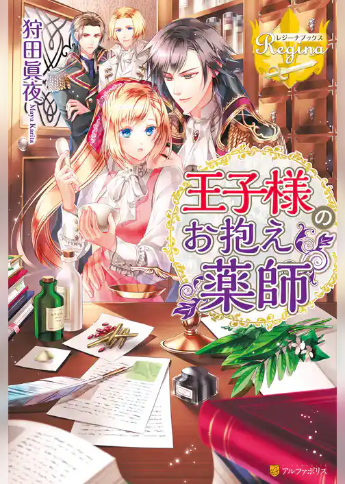 王子様のお抱え薬師