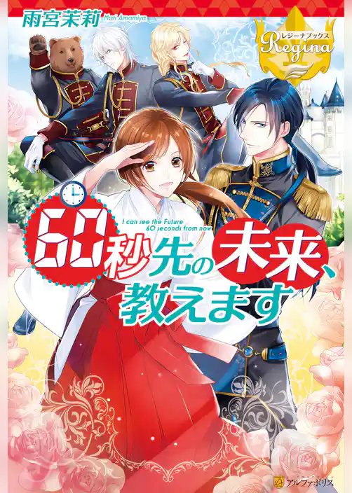 60秒先の未来、教えます