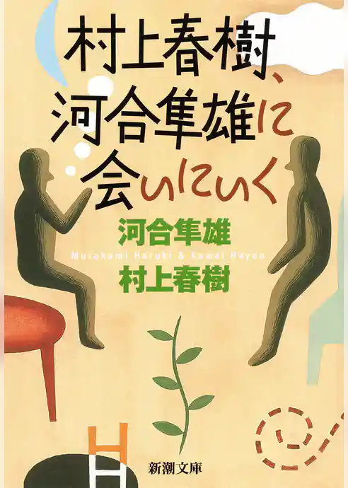 村上春樹、河合隼雄に会いにいく