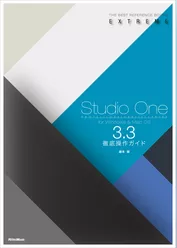 Studio One 3.3徹底操作ガイド