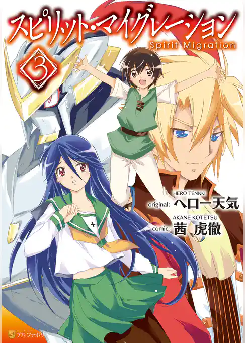 スピリット・マイグレーション