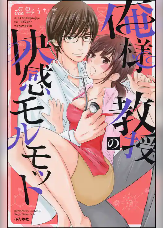 俺様教授の快感モルモット【電子限定かきおろし漫画付】