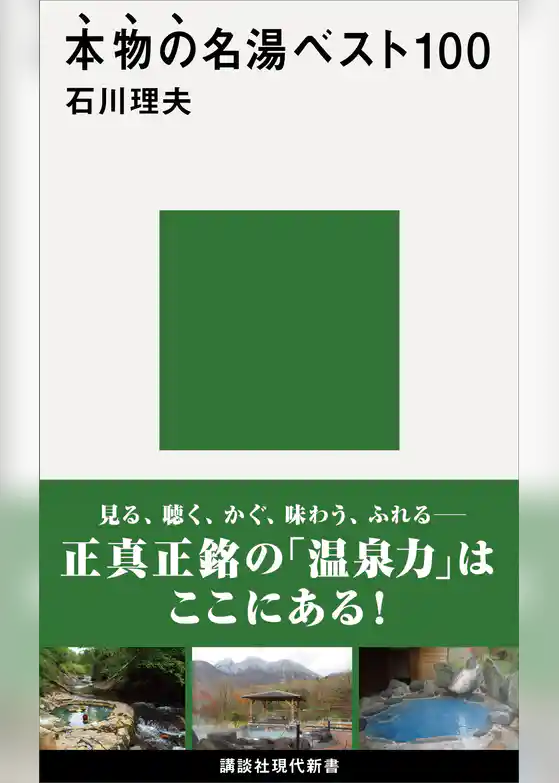 本物の名湯ベスト１００