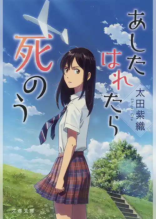 あしたはれたら死のう