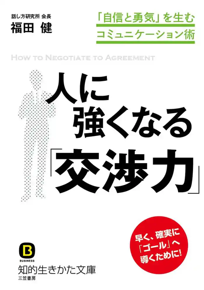 人に強くなる「交渉力」 「自信と勇気」を生むコミュニケーション術