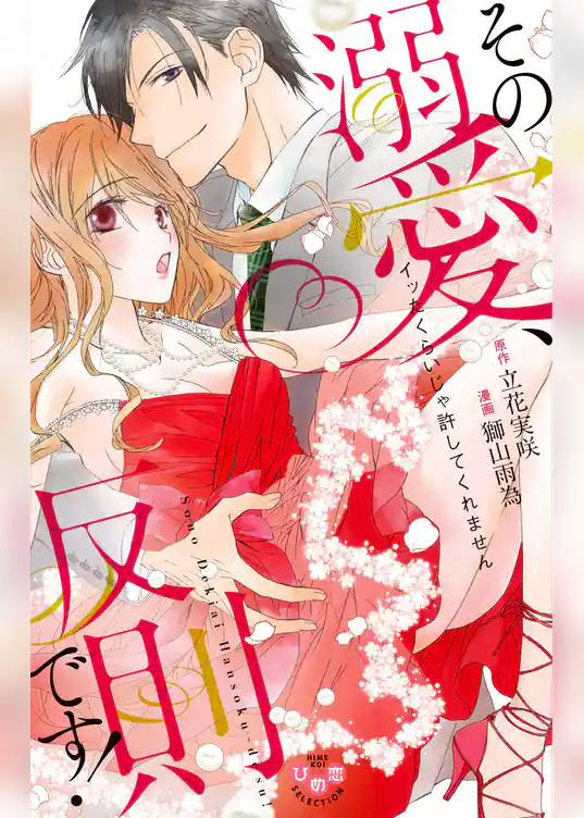 その溺愛、反則です!~イッたくらいじゃ許してくれません~【単行本版】【電子限定おまけ付き】