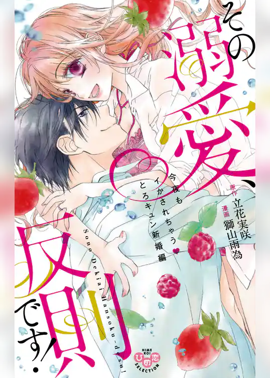 その溺愛、反則です！【単行本版】【電子限定おまけ付き】～今夜もイかされちゃうとろキュン新婚編～