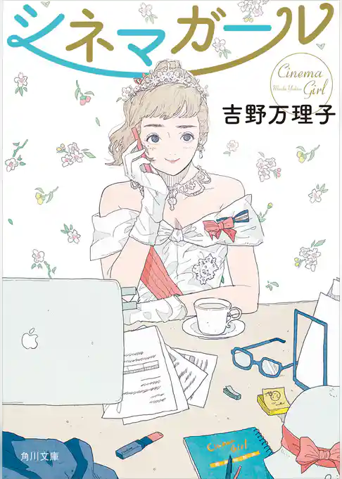 シネマガール(角川文庫)