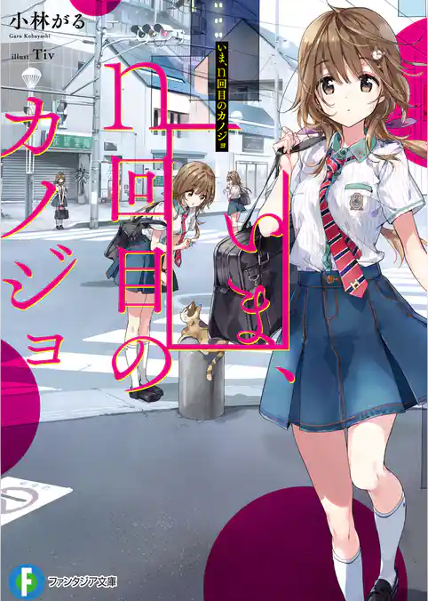 いま、ｎ回目のカノジョ