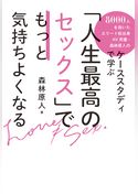 「人生最高のセックス」でもっと気持ちよくなる