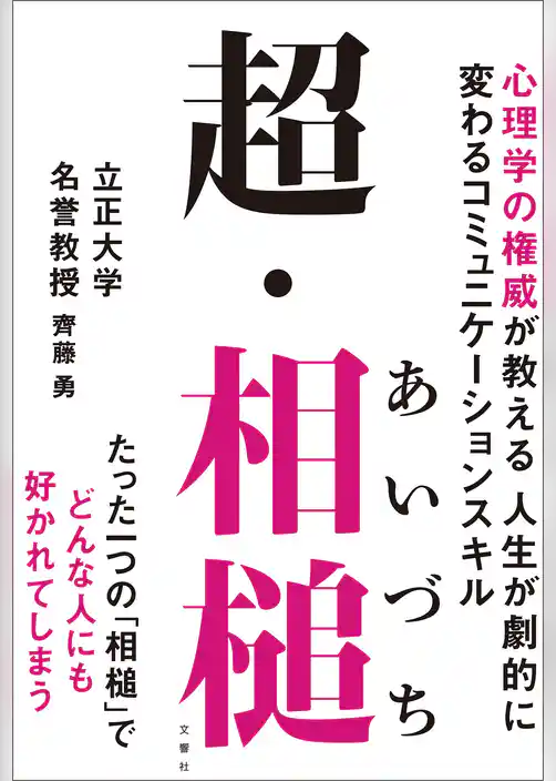超・相槌　心理学の権威が教える 人生が劇的に変わるコミュニケーションスキル