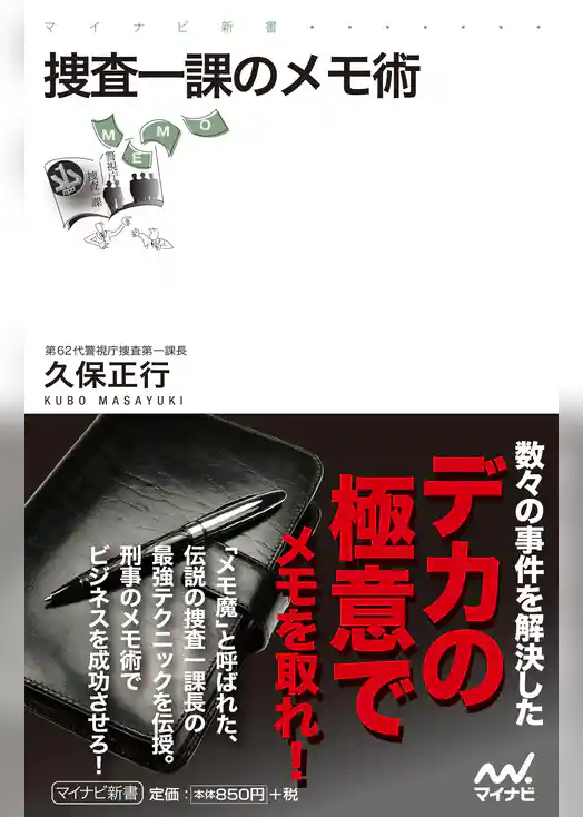 捜査一課のメモ術