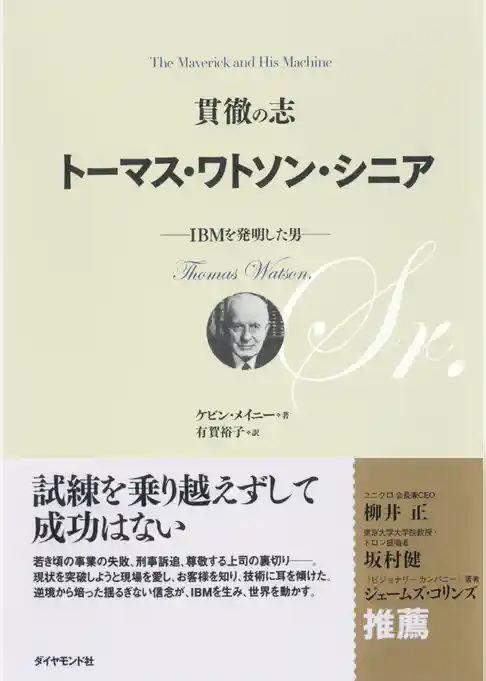 貫徹の志トーマス・ワトソン・シニア