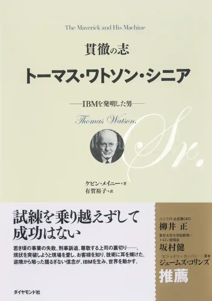 貫徹の志トーマス・ワトソン・シニア
