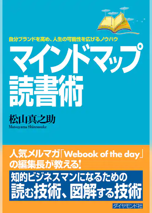 マインドマップ読書術