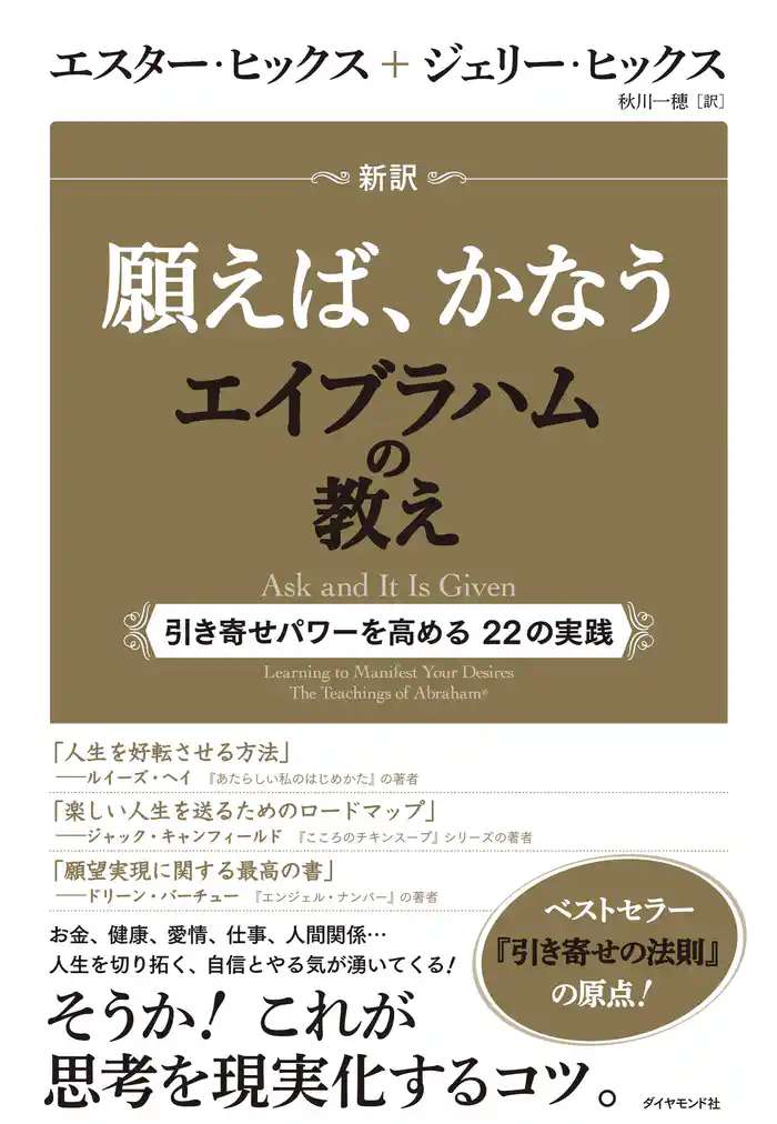新訳 願えば、かなうエイブラハムの教え