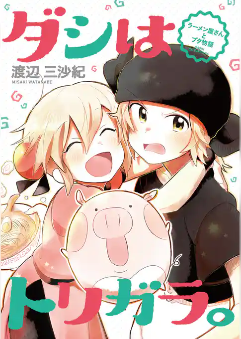 ダシはトリガラ。～ラーメン屋さんとブタ物語～